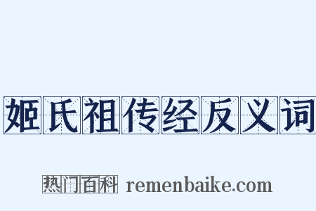 姬氏祖传经反义词是什么意思的图片